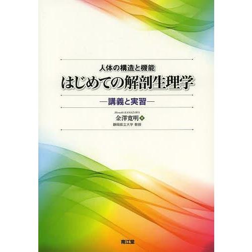 はじめての解剖生理学 人体の構造と機能 講義と実習 金澤寛明