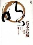宮本武藏－劍與禪【柒】   圓明之卷[二手書_普通]