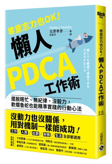 零意志力也OK！懶人PDCA工作術：擺脫瞎忙、無紀律、沒毅力，軟爛魯蛇也能精準實......【城邦讀書花園】
