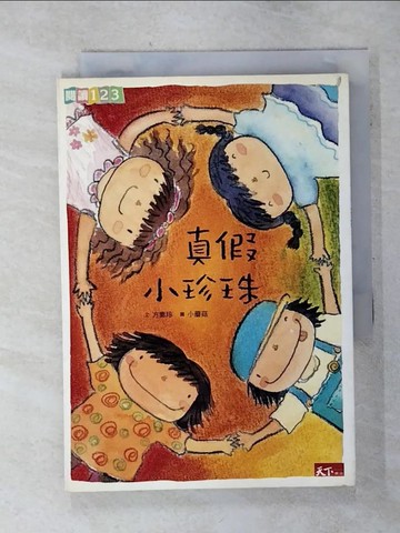 【書寶二手書T3／兒童文學_SNI】真假小珍珠_方素珍