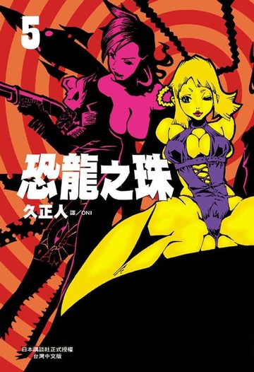 【電子書】恐龍之珠 (5)