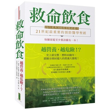 救命飲食（20年經典300萬冊暢銷慶功）：愈營養，愈危險！？（The China Study）【ttbooks】