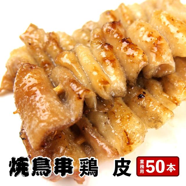 とり皮 鶏皮串 30g×50本 計1.5kg 業務用 冷凍 串 焼鳥 焼き鳥 とりかわ 鶏肉 イベント