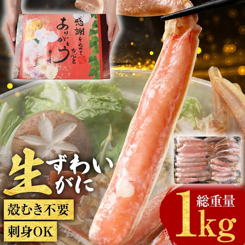 70代 80代 ギフト カニ 刺身 かに 蟹 生食OK カット 生ズワイガニ 1kg(正味800g)セール 送料無料 グルメ 海鮮