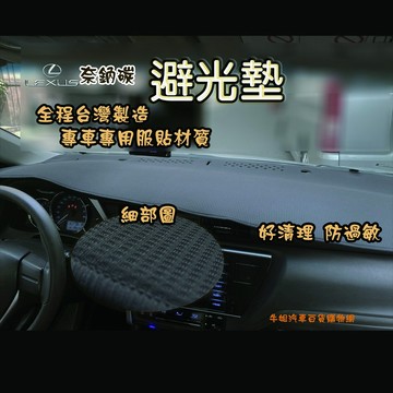高雄門市 LEXUS 奈鈉碳避光墊 COW