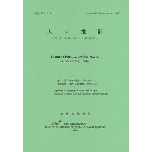 人口推計 平成26年10月1日現在 総務省統計局