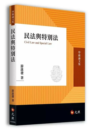 民法與特別法 (1版) 游進發 2020 元照出版有限公司