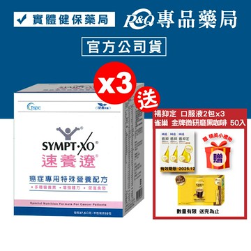 速養遼 癌症專用特殊營養配方 10包X3盒 (香草口味 口飲/管罐適用 奶素) 專品藥局【2024173】