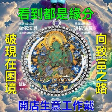 🙏🏻紫南宮過爐 開光🔥七月初更新-火【戴上】藏區綠度母招財吊墜財富爆富汽車掛件項鏈平安掛飾飾品 DPY2