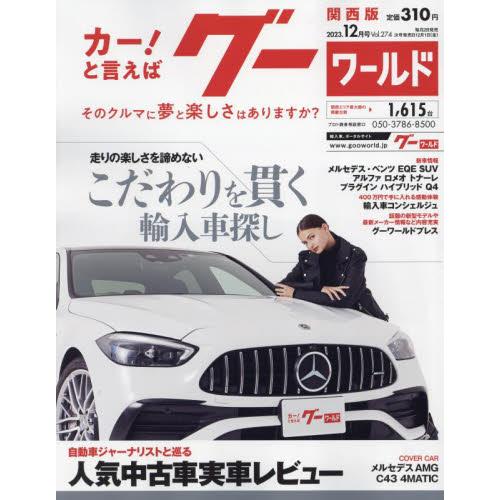 グーワールド関西版　２０２３年１２月号