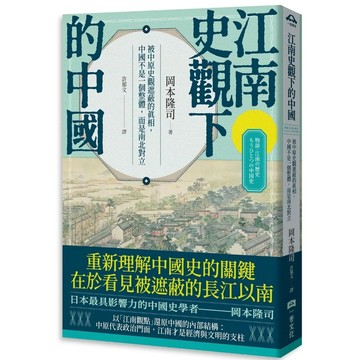 【全新】●江南史觀下的中國：被中原史觀遮蔽的真相，中國不是一個整體，而是南北對立_愛閱讀養生_一卷
