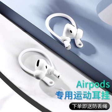 適用于蘋果airpods4耳掛airpodspro3代掛耳固定器3代無線藍牙耳機保護套掛鉤二代運動出行防掉防丟繩配件一代