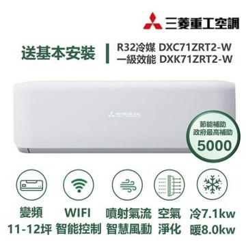 【家電速配 三菱重工MITSUBISHI】 晴空系列11-12坪 極致靜音噴射氣流變頻冷暖冷氣(DXC71ZRT2-W/DXK71ZRT2-W)