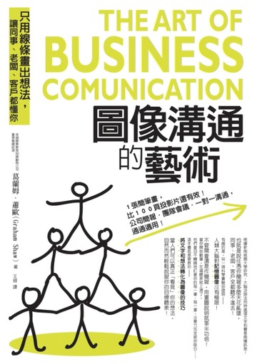 圖像溝通的藝術The Art of Business Communication[二手書_良好]