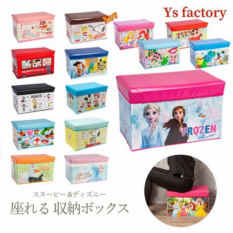 座れる 収納ボックス スヌーピー ディズニー 折りたたみ おもちゃ箱 ストレージbox 箱 大容量 プリンセス Snoopy Disney 折り畳み イス キャラクター 通販 Lineポイント最大0 5 Get Lineショッピング