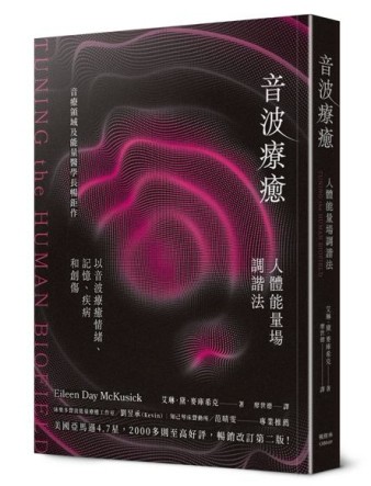 音波療癒：人體能量場調諧法[二手書_全新]