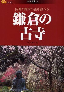 鎌倉の古寺 仏像と四季の花を訪ねる