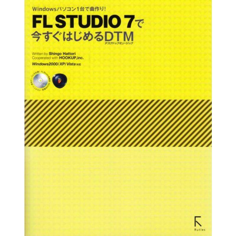 FL STUDIO7で今すぐはじめるDTM?Windowsパソコン1台で曲作り