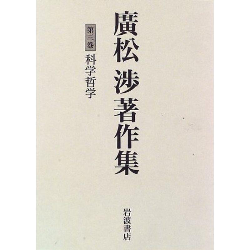 廣松渉著作集〈第3巻〉科学哲学