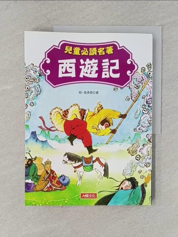 【書寶二手書T1／少年童書_YS8】中國四大名著：兒童必讀名著 西遊記_吳承恩