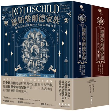 羅斯柴爾德家族：歐洲金融帝國橫跨三世紀的神祕傳奇（兩冊不分售）【城邦讀書花園】