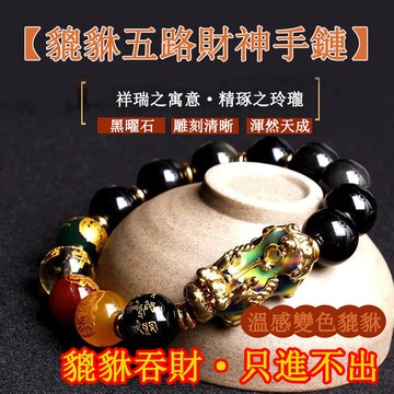 【神明過爐🙏🏻】隔日到貨 天然彩虹眼 黑曜石貔貅手鍊 情侶款五路財神感溫變色貔貅手串 串珠手鏈 招財貔貅手鍊 貔貅手串