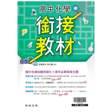 高中「翰林出版」高一化學銜接教材_先修教材🧑‍🏫亂GO天堂