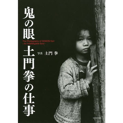 鬼の眼土門拳の仕事 土門拳 写真 池田真魚 監修 藤森武