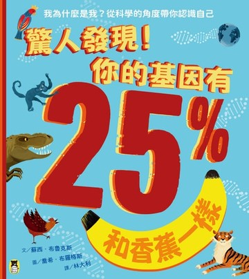 【電子書】驚人發現！你的基因有25%和香蕉一樣（孩子絕不可錯過的第一本演化遺傳學繪本）