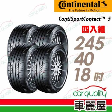 【Continental 馬牌】輪胎 CSC5-245/40/18吋_四入組_送安裝+四輪定位(車麗屋)