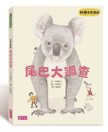 科學不思議2：尾巴大調查