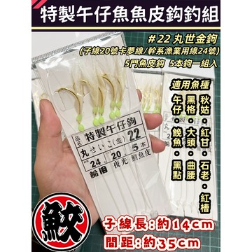 特製午仔魚魚皮鈎釣組 5門鉤組《卡夢線釣魚海釣船釣午仔、鮸魚、秋姑、紅甘、石老、紅槽、黑點、黑格、大頭、曲腰 夜光誘魚》