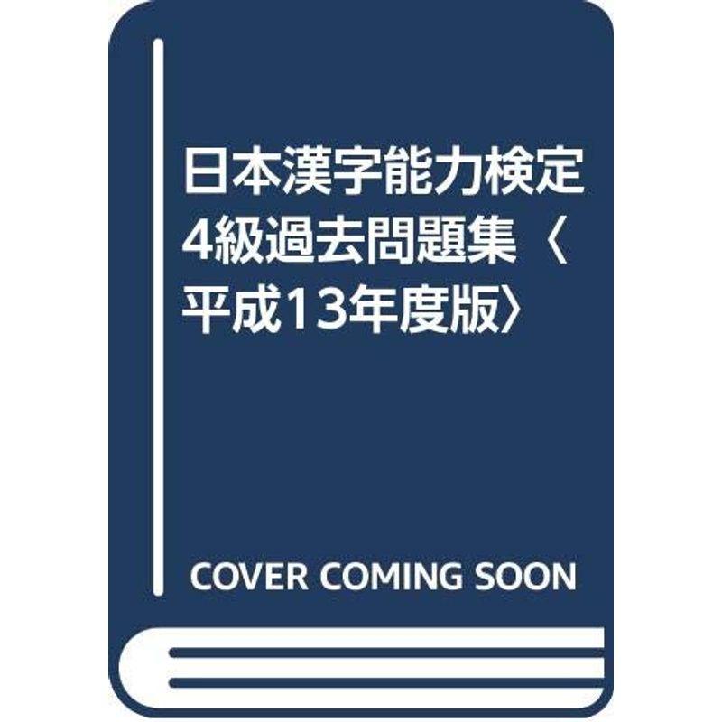 日本漢字能力検定4級過去問題集〈平成13年度版〉