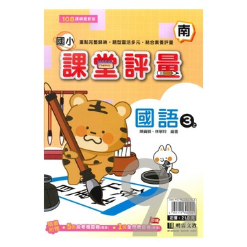 明霖國小課堂評量南版國語3上