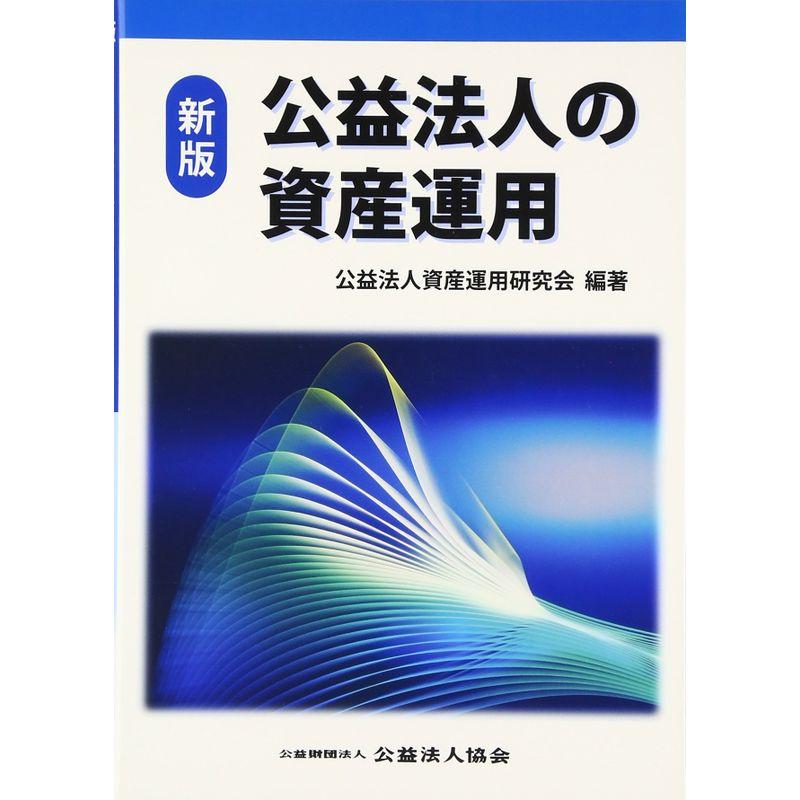 公益法人の資産運用