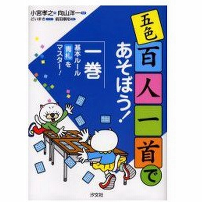 新品本 五色百人一首であそぼう 1巻 基本ルール 青札をマスター 小宮孝之 著 向山洋一 監修 どいまき イラスト 通販 Lineポイント最大0 5 Get Lineショッピング