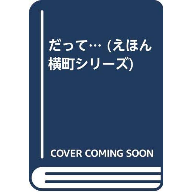 だって… (えほん横町シリーズ)