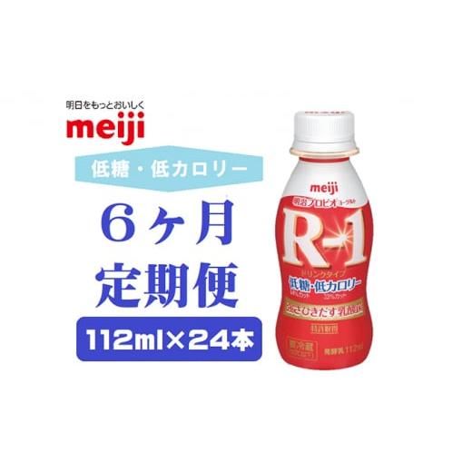 ふるさと納税 京都府 京田辺市 明治プロビオヨーグルトR-1ドリンクタイプ低糖・低カロリー