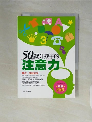 【書寶二手書T9／親子_V86】50招提升孩子的注意力(試讀本)_高坤