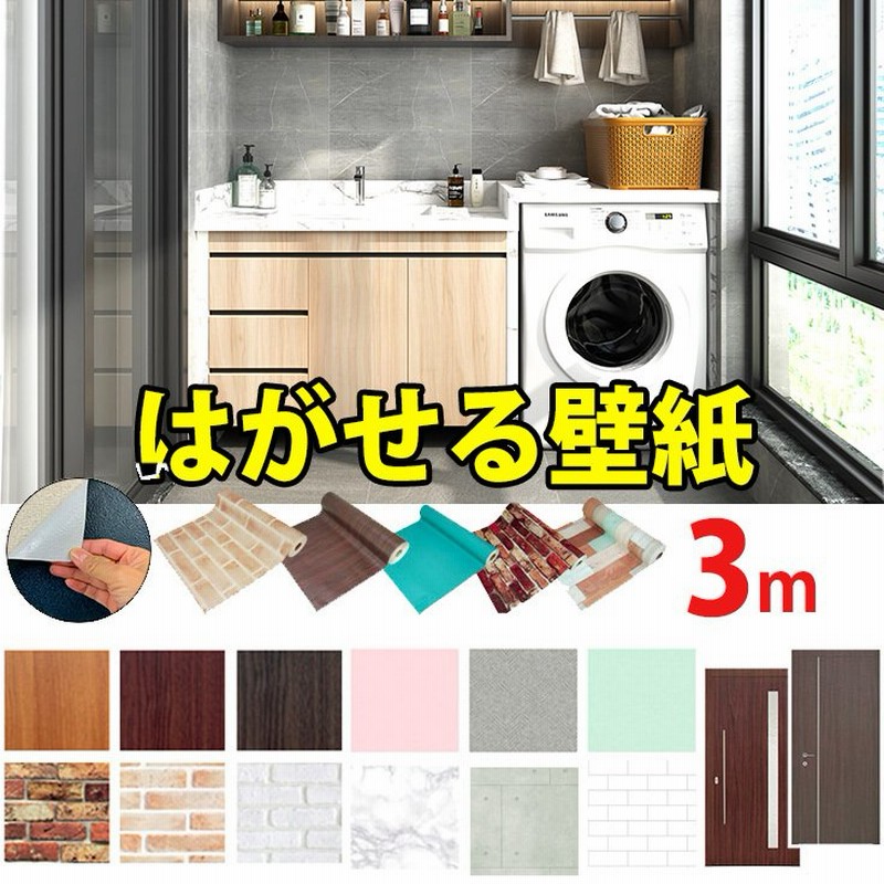 壁紙 張り替え 自分で 壁紙シール リメイクシート おしゃれ はがせる壁紙 Diy 部屋 剥がせる クロス 白 木目 北欧 レンガ 無地 キッチン 防水 3m 通販 Lineポイント最大0 5 Get Lineショッピング