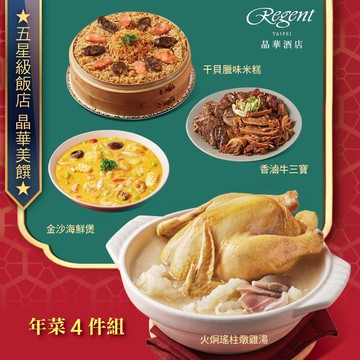 【台北晶華酒店】年菜4件組(火烔雞湯+干貝米糕+海鮮煲+牛三寶)