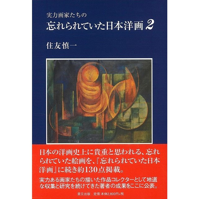 実力画家たちの忘れられていた日本洋画2