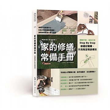 家的修繕常備手冊【城邦讀書花園】