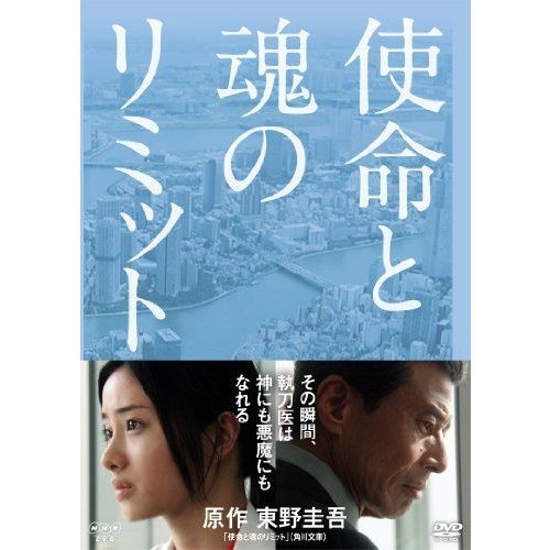 使命と魂のリミット DVD