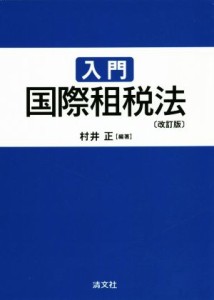  入門国際租税法　改訂版／村井正(著者)