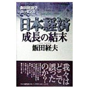 日本経済成長の結末／飯田経夫