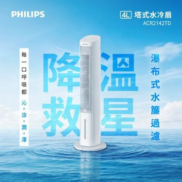 PHILIPS 飛利浦 4公升塔式水冷扇