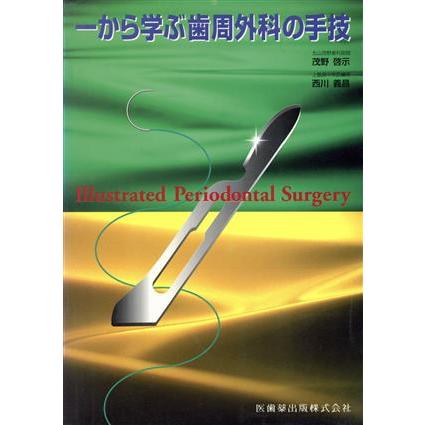 一から学ぶ歯周外科の手技／茂野啓示(著者),西川義昌(著者)