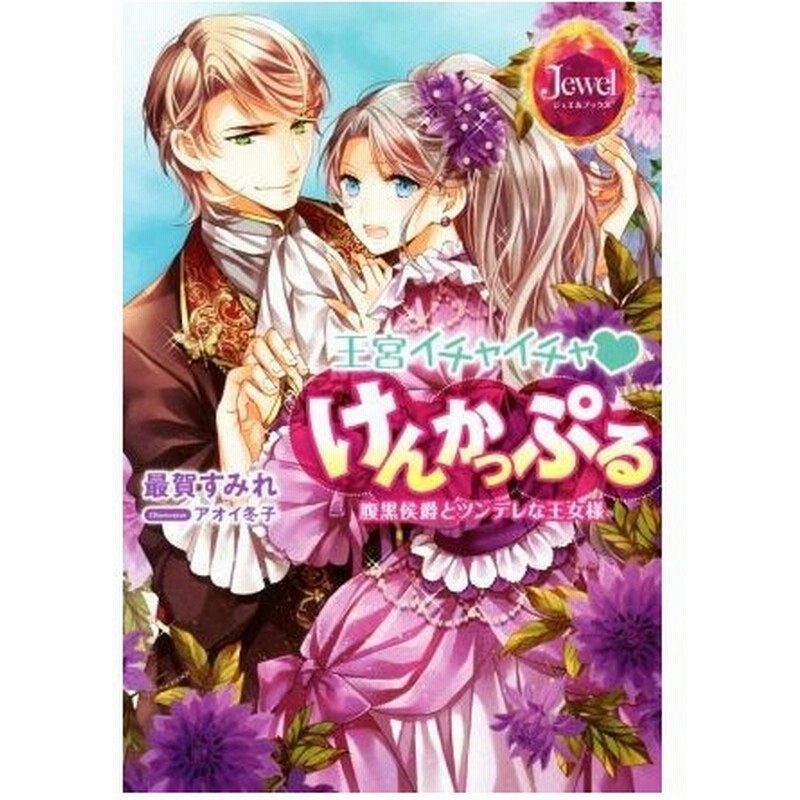 王宮イチャイチャけんかっぷる 腹黒侯爵とツンデレな王女様 ジュエルブックス 最賀すみれ 著者 アオイ冬子 通販 Lineポイント最大get Lineショッピング
