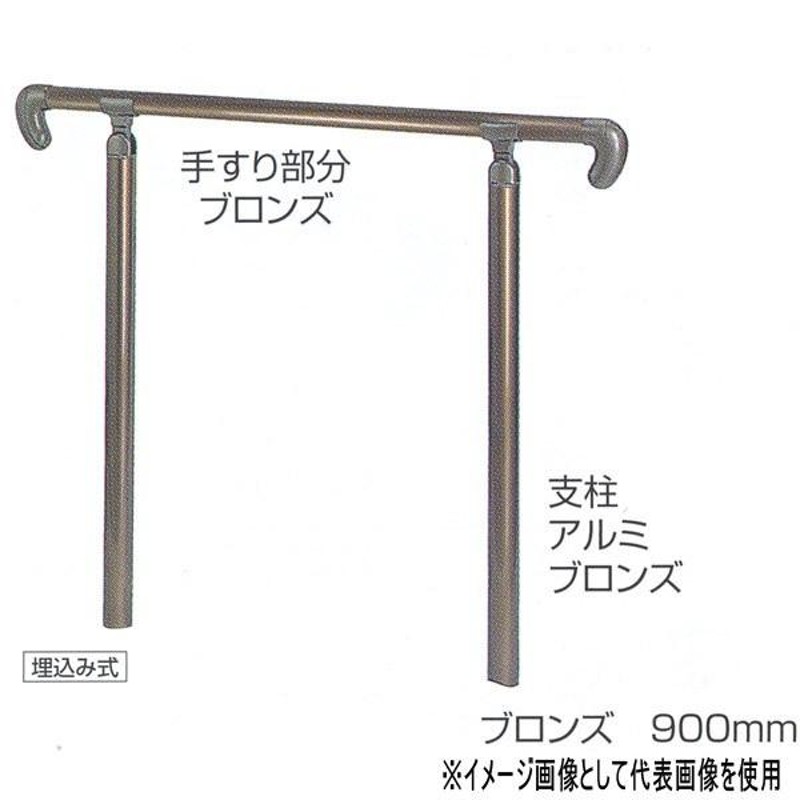 シロクマ 住宅用アプローチ手すり 埋込み式 ステンレス樹脂コーティング・ブロンス／シルバー 900mm AP-20U LINEショッピング